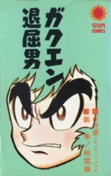 Gakuen Taikutsu Otoko cover