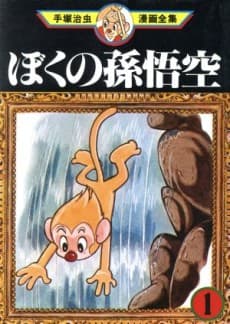 Boku no Son Gokuu cover