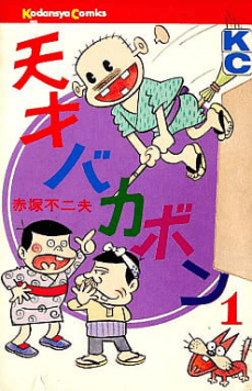 The Genius Bakabon cover