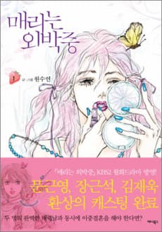 Mary-neun Oebakjung cover