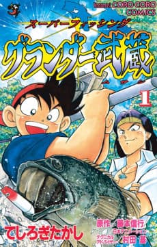 Super Fishing Grander Musashi cover