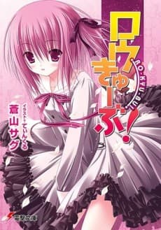 Ro-Kyu-bu! cover