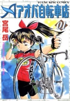 Aoba Jitenshaten cover