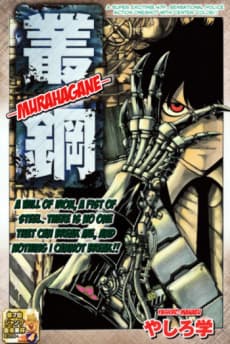 Murahagane cover