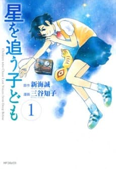 Hoshi wo Ou Kodomo cover