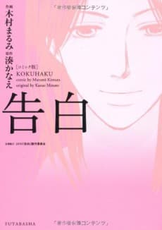Kokuhaku cover