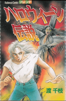 Halloween Densetsu cover