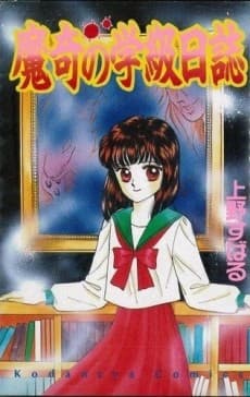 Maki no Gakkyuu Nisshi cover