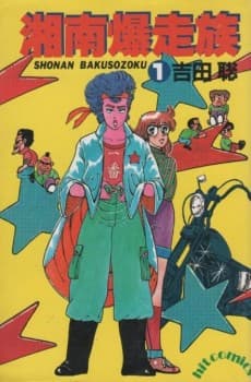 Shonan Bakusozoku cover
