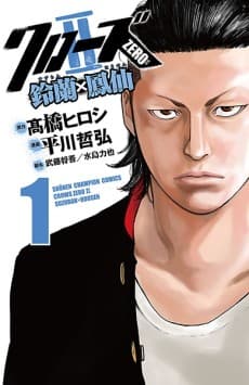 Crows Zero II: Suzuran x Housen cover