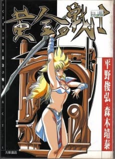 Golden Warrior Iczer-One cover