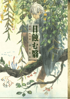Mushishi Special: Sun-Eating Shade cover