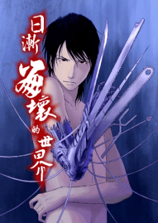 Rijian Beng Huai De Shijie cover