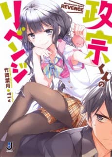 Masamune-kun no Revenge cover