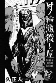 Tsukinowaguma Koroshiya cover