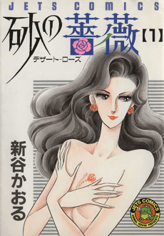 Suna no Bara: Desert Rose cover