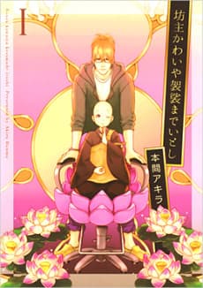 Bouzu Kawai ya Kesa made Itoshi cover