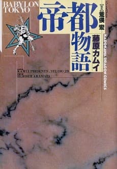 Teito Monogatari cover