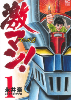 Gekiman!: Mazinger Z no Shou cover