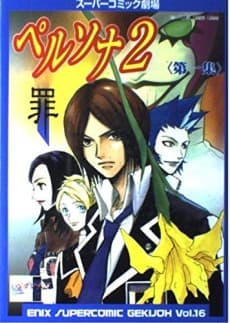 Persona 2: Tsumi cover