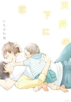 Tenjou no Shita ni Koi cover