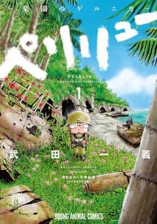 Peleliu: Rakuen no Guernica cover