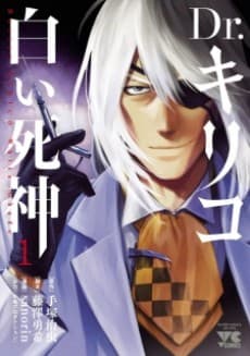 Dr. Kiriko: Shiroi Shinigami cover