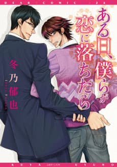 Aru Hi, Bokura ga Koi ni Ochitara cover
