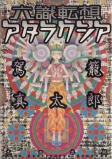 Rokushiki Tensou Ataraxia cover