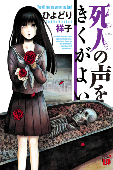 Shibito no Koe wo Kiku ga Yoi cover
