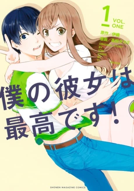 Boku no Kanojo wa Saikou desu! cover