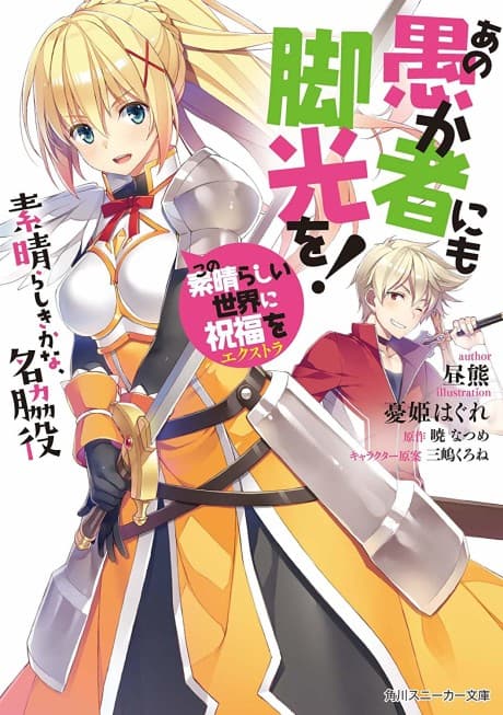 Kono Subarashii Sekai ni Shukufuku wo! Extra: Ano Orokamono ni mo Kyakkou wo! cover