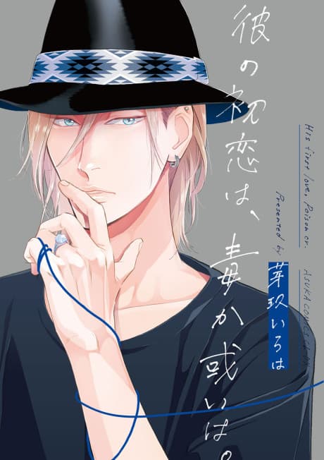 Kare no Hatsukoi wa, Doku ka Arui wa. cover