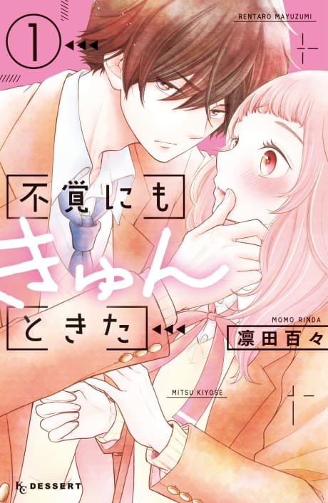 Fukaku ni mo Kyun to Kita cover
