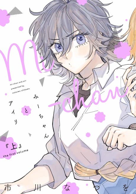Mi-chan to Airi cover