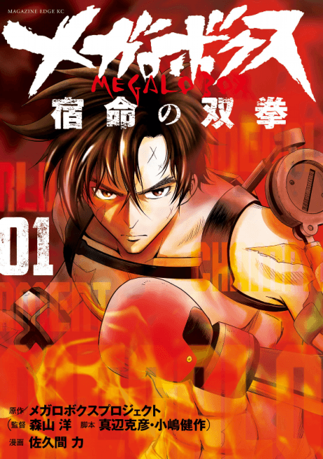 Megalo Box: Shukumei no Souken cover