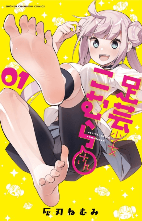 Ashigei Shoujo Komura-san cover