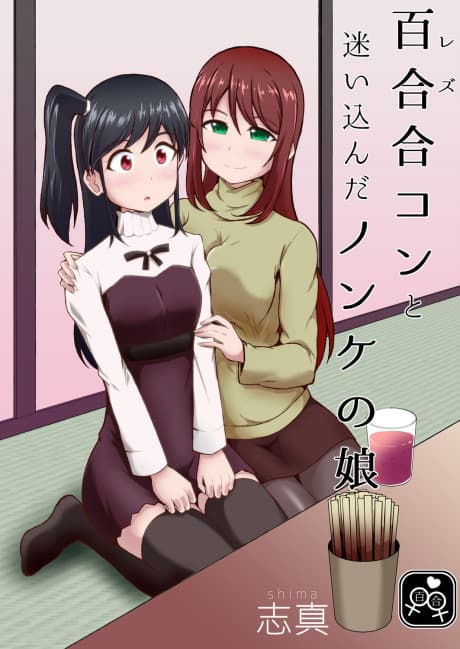 Rezu Goukon to Mayoikonda Nonke no Musume cover