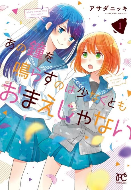 Ano Kane wo Narasu no wa Sukunakutomo Omae Janai cover
