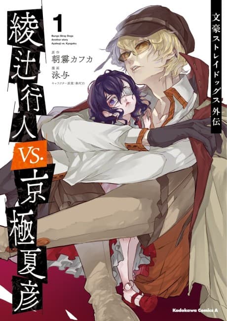 Bungo Stray Dogs: Another Story - Yukito Ayatsuji vs. Natsuhiko Kyougoku cover