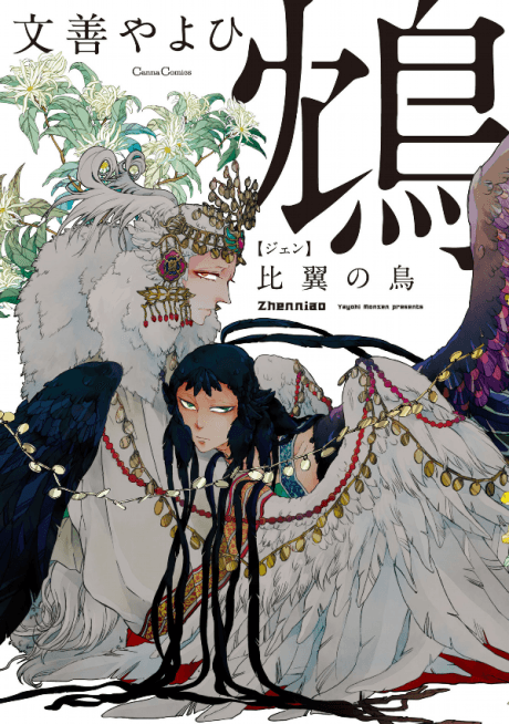 Jen: Hiyoku no Tori cover