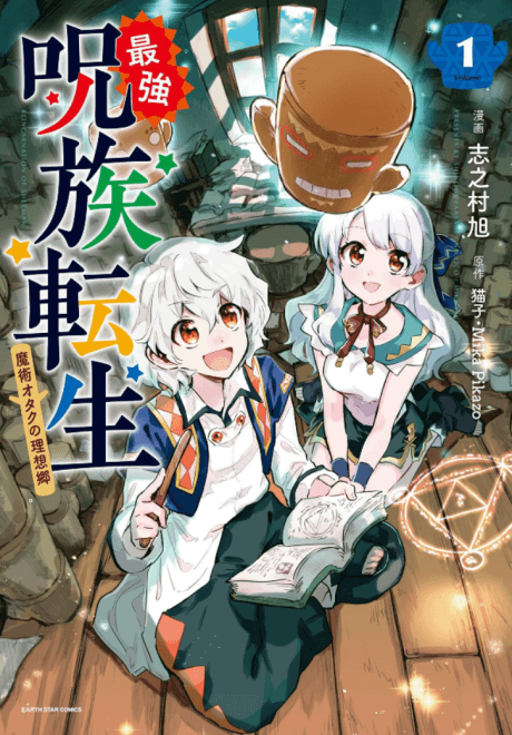 Saikyou Juzoku Tensei: Majutsu Otaku no Utopia cover