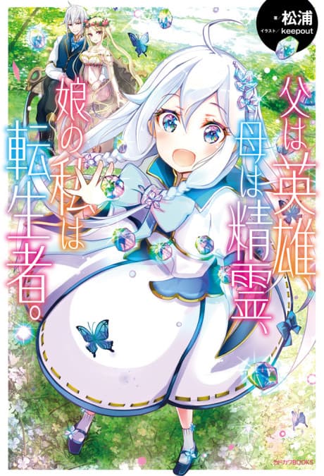Chichi wa Eiyuu, Haha wa Seirei, Musume no Watashi wa Tenseisha. cover