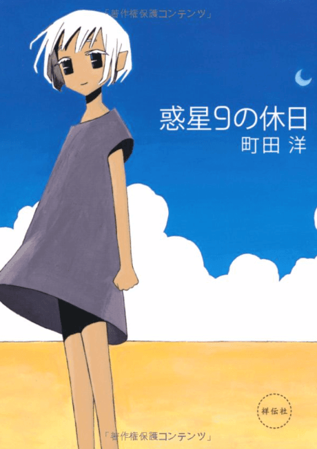 Wakusei 9 no Kyuujitsu cover