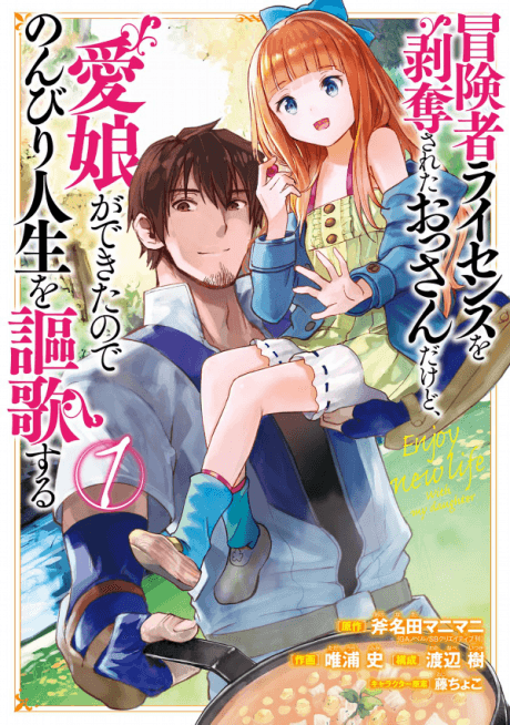 I Lost My Adventurer's License, but It's Fine Because I Have an Adorable Daughter Now cover