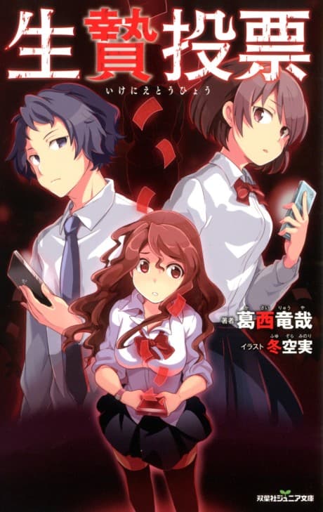 Ikenie Touhyou cover