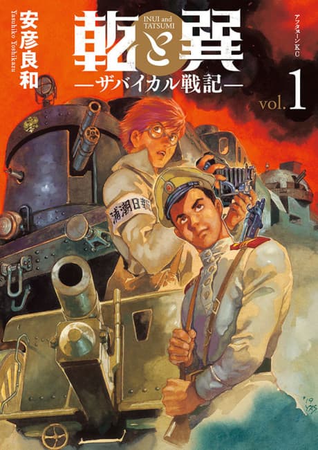 Inui to Tatsumi: Transbaikal Senki cover