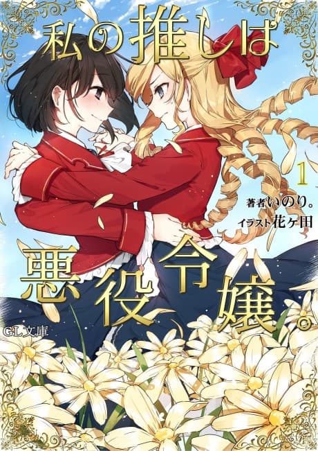 I’m in Love with the Villainess cover
