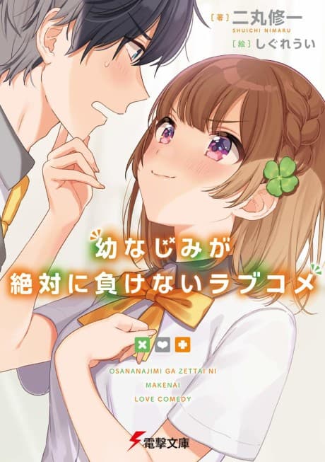 Osananajimi ga Zettai ni Makenai Love Come cover