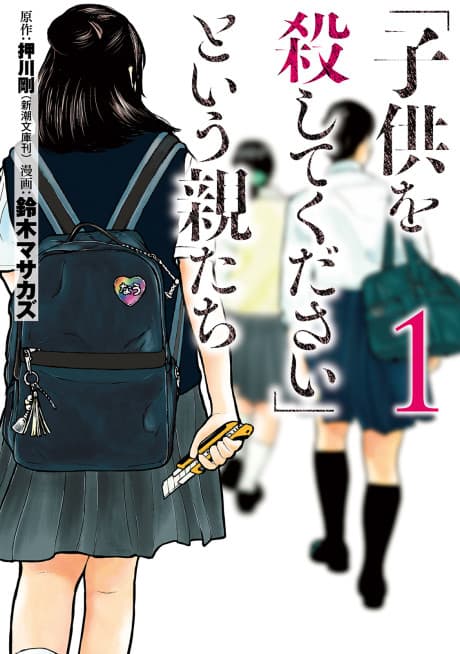 "Kodomo wo Koroshite Kudasai" to Iu Oya-tachi cover